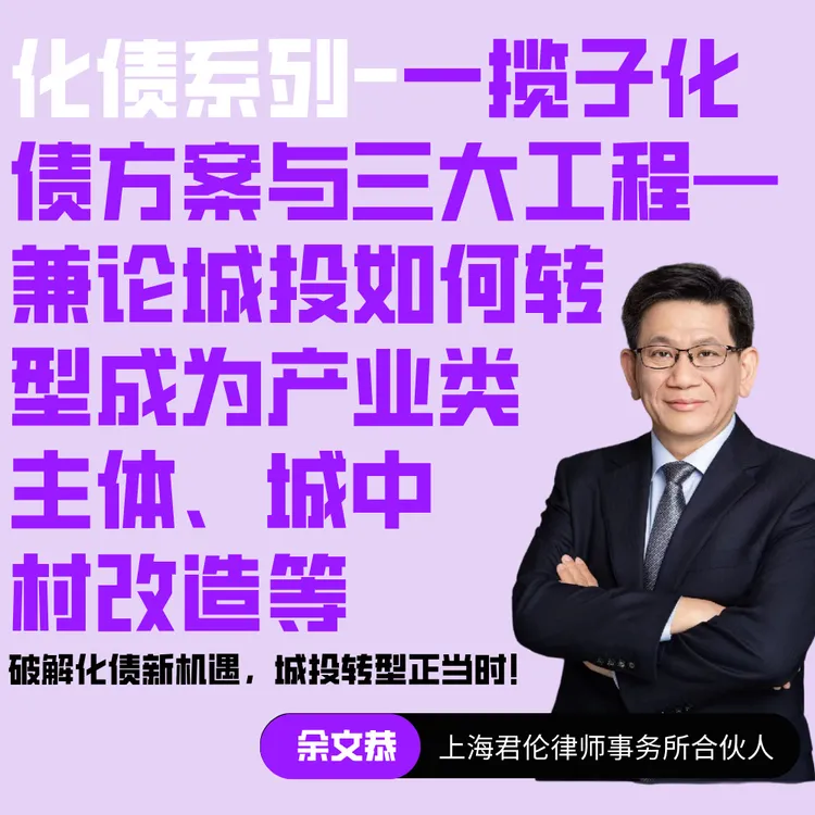 一揽子化债方案与三大工程(课程52)