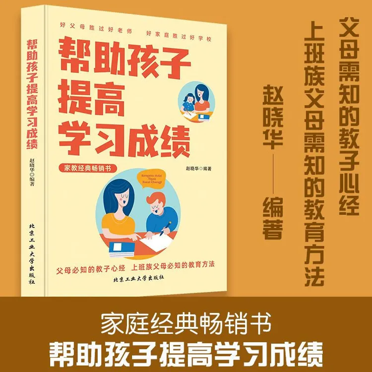 家庭经典畅销书帮助孩子提高学习成绩家庭育儿手册教子经典