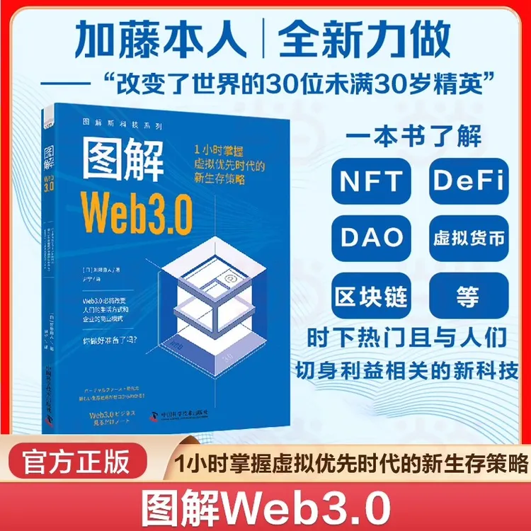  图解Web3.0 1小时掌握虚拟优先时代的新生存策略 图解新科技系列