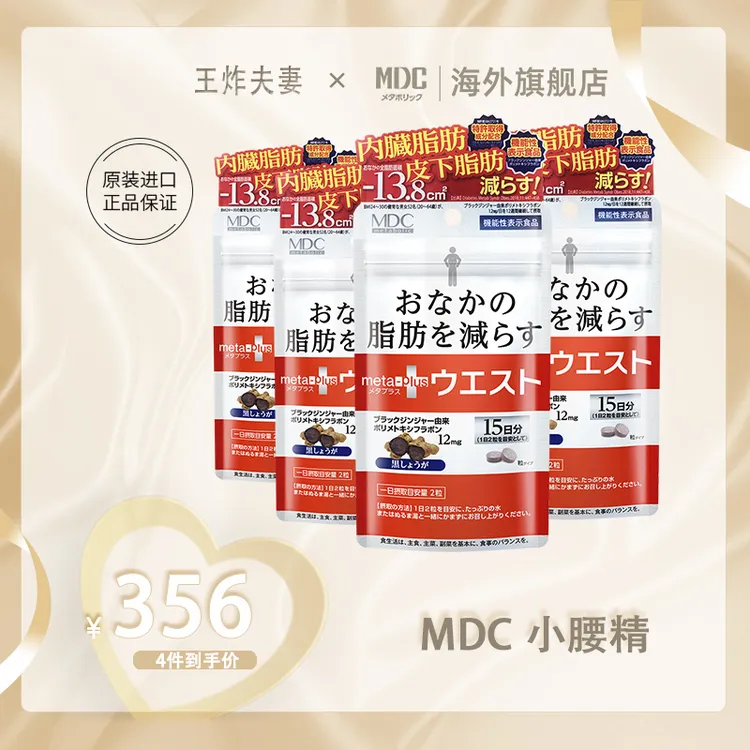 【王炸专享】MDC小腰精30粒/袋 黑生姜精华提取物营养进口日本