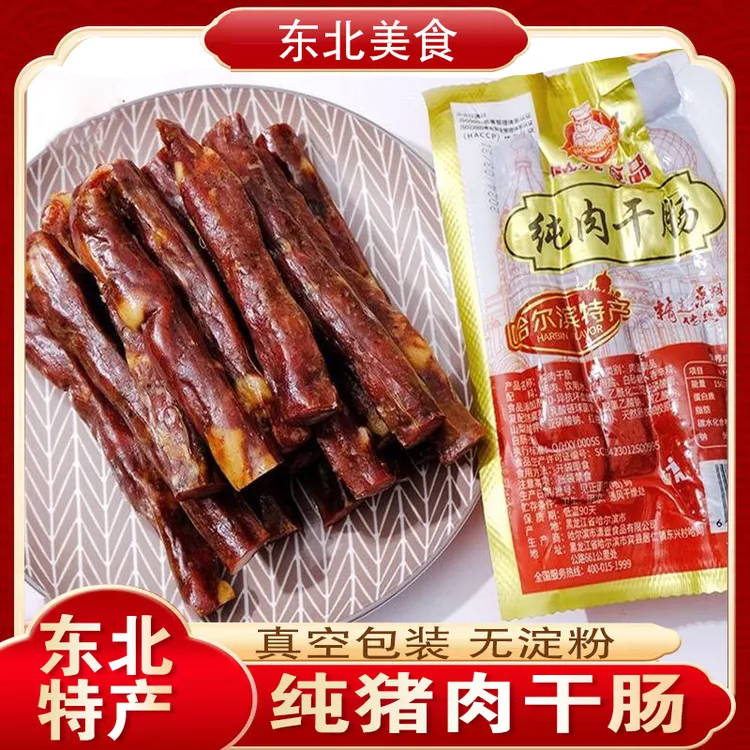 哈尔滨风干肠正宗东北特产烟熏干肠即食五香腊味干肠真空独立包装