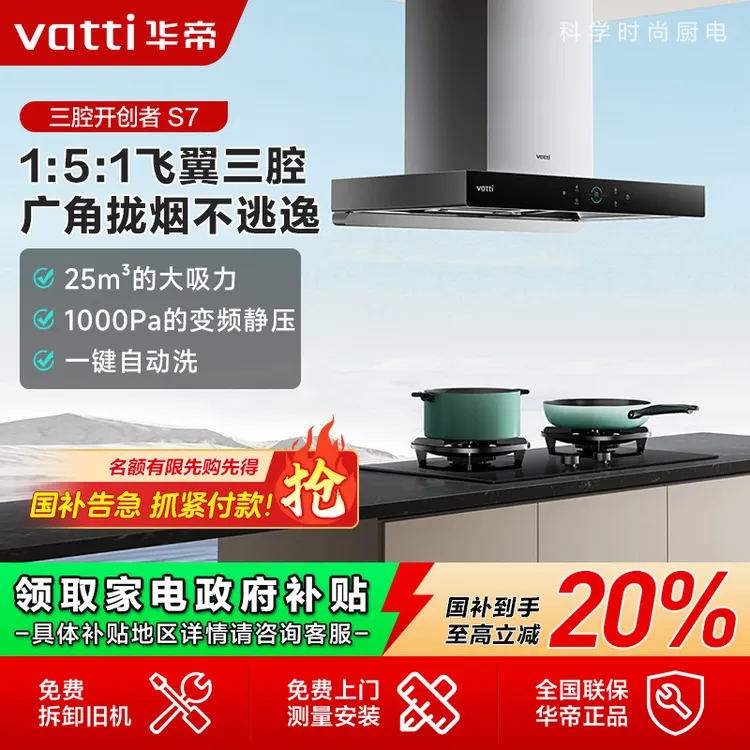 Vatti/华帝S7小型24m³大吸力自动洗吸油顶吸式吸烟机智控直吸