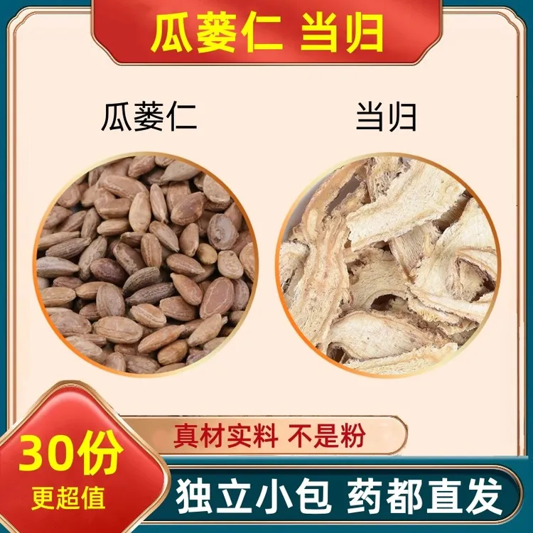 瓜蒌仁当归各5克组合正品保真无熏染真材实料煮水泡水喝滋补养生