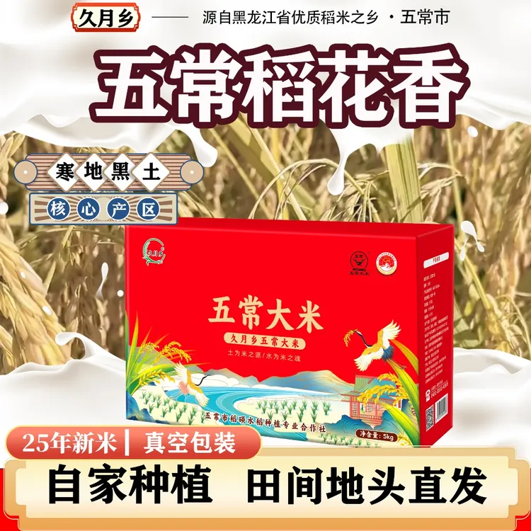 久月乡2025年新米 五常大米 原粮稻花香2号核心产区 真空包装