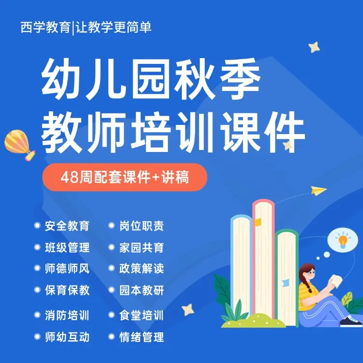 幼儿园2025秋季学期教职工岗前培训周计划+配套课件+讲稿