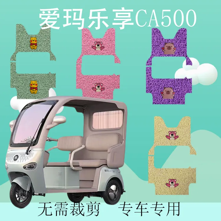 适爱玛乐享CA500电动三轮车脚垫脚踏垫AM1000DZK-18K/20K/34N/32N
