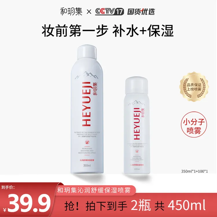 和玥集沁润舒缓保湿喷雾补水润泽清爽长效护肤小分子