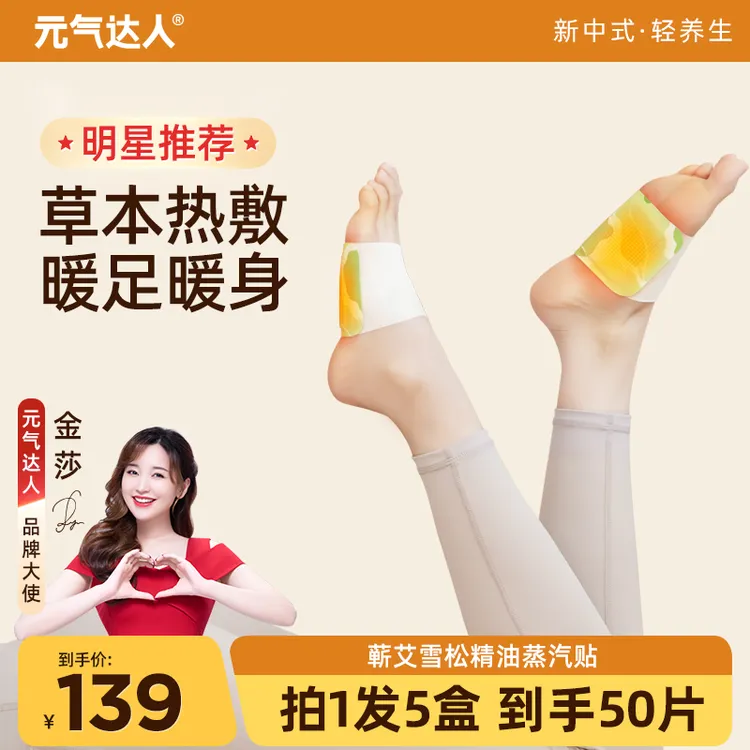 元气达人蕲艾雪松精油蒸汽足部腰腿全身贴5对/盒S