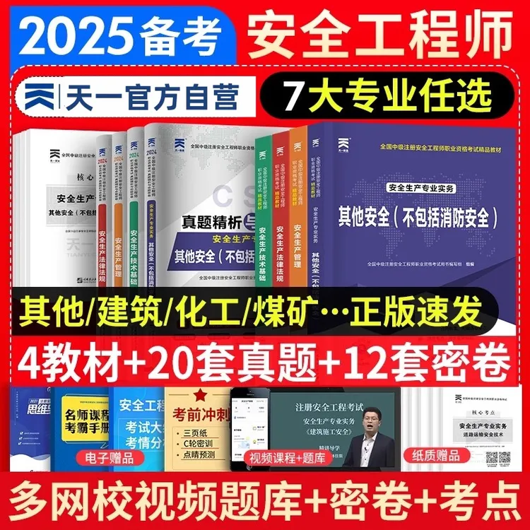 注册安全工程师教材2025注安工程师历年真题试卷建筑其他化工课件