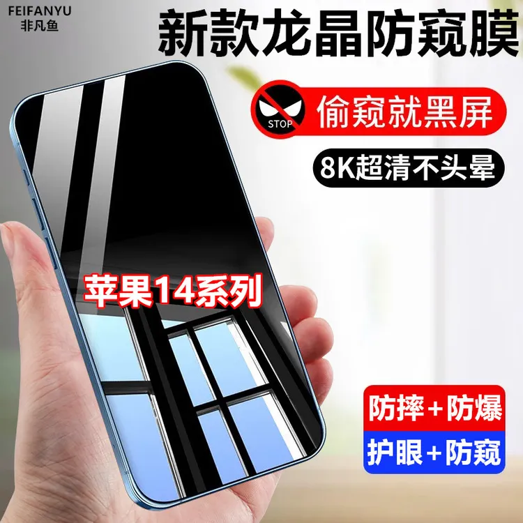 适用苹果14防窥膜14pro钢化膜防偷窥14promax防偷看14plus手机膜