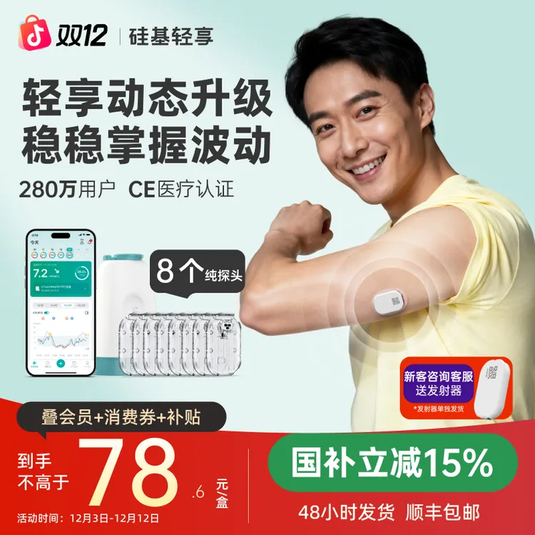 硅基动感轻享8盒动态血糖仪测血糖24小时实时持续葡萄糖监测系统