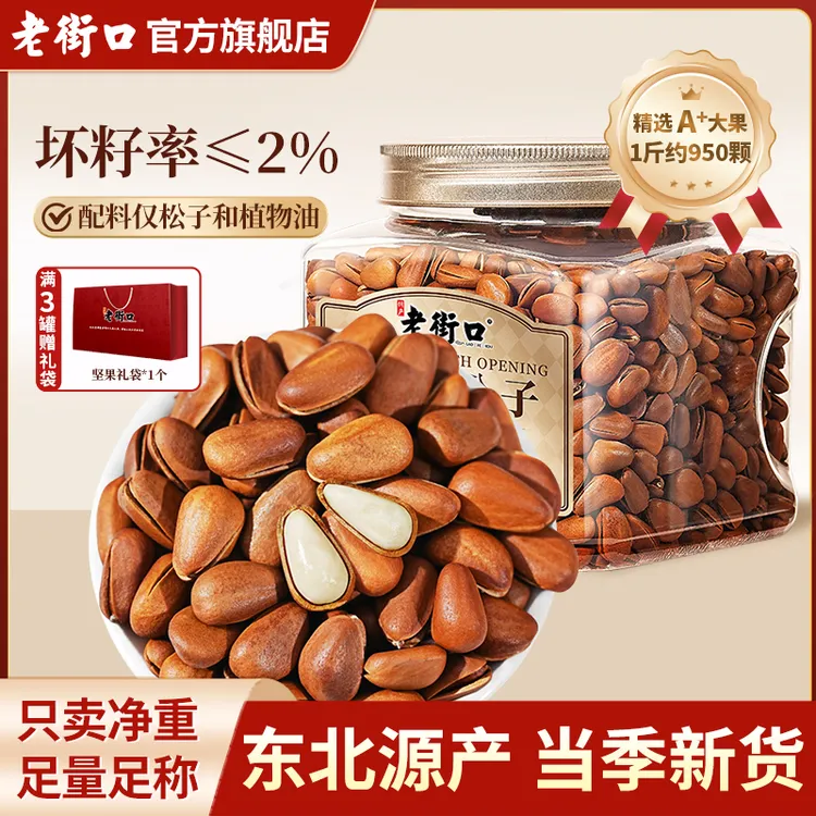 老街口新货特大颗粒东北开口红松子500g罐装手剥特产坚果炒货零食