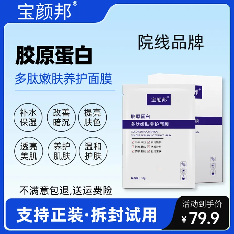【东方姐专属】宝颜邦胶原蛋白多肽嫩肤养护面膜补水保湿透亮肌肤【到手十盒】