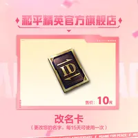 改名卡【和平精英官方授权】