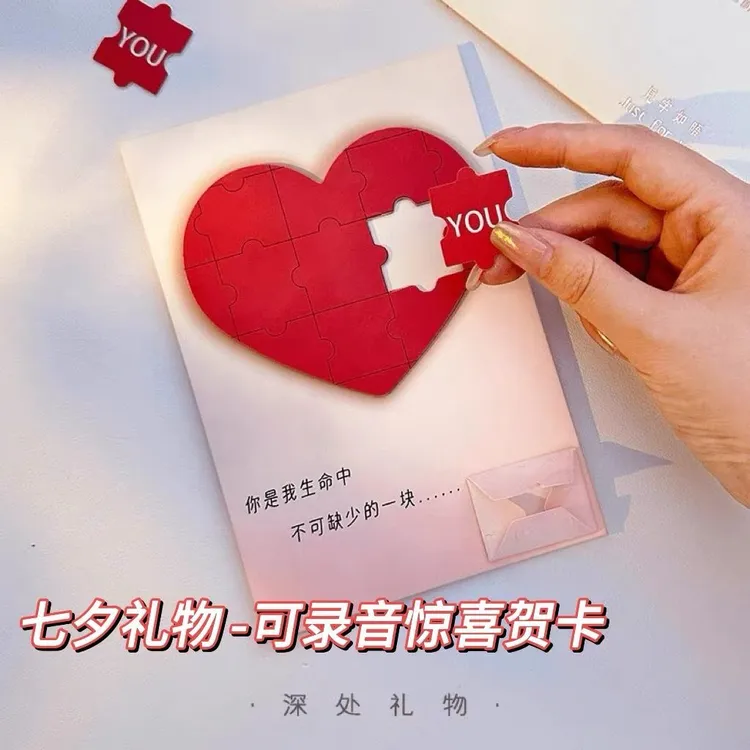 七夕×爱心拼图录音贺卡留言礼物节日赠品礼物告白生日留言卡创意