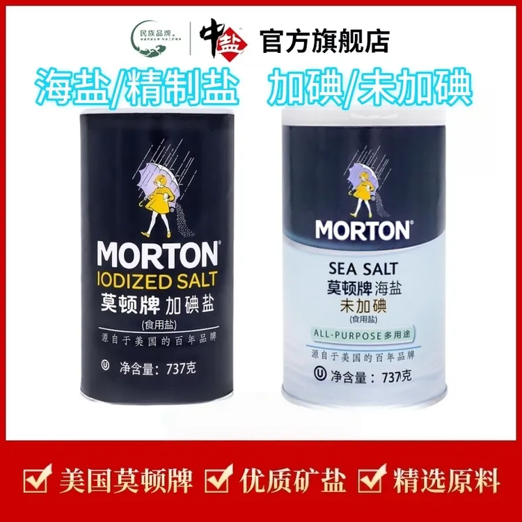 中盐【官方正品】加碘/无碘莫顿精制盐/海盐737g
