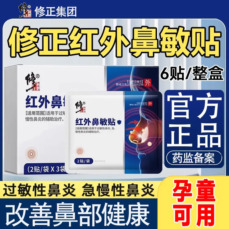 修正红外鼻敏贴鼻炎鼻塞流鼻涕鼻炎贴外用