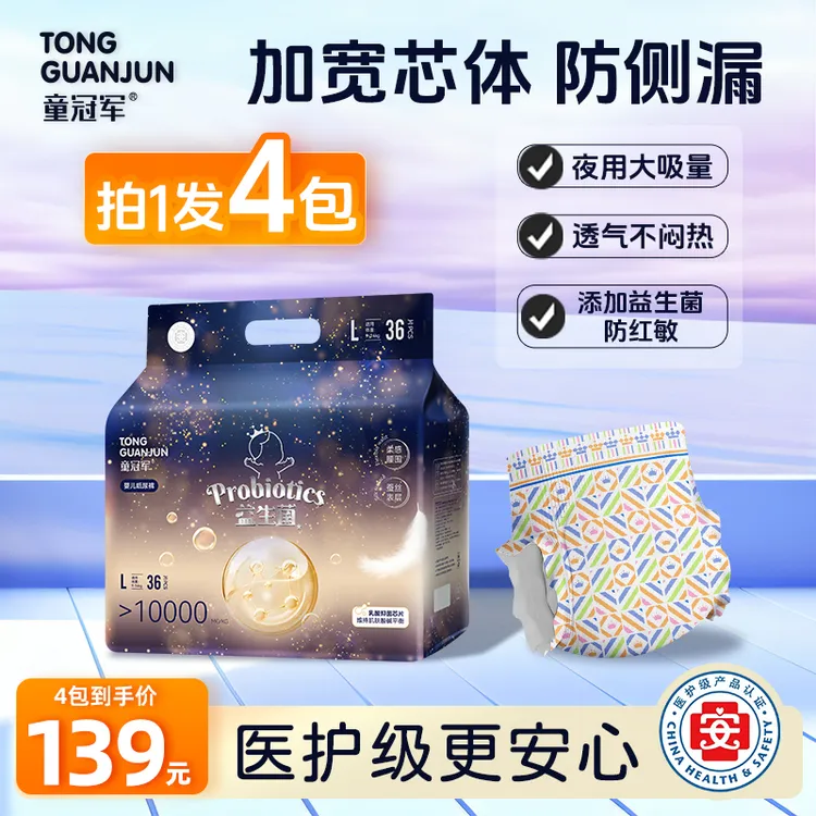 【2箱4包】童冠军益生菌大吸量婴儿纸尿裤试用尿不湿拉拉裤轻薄干爽