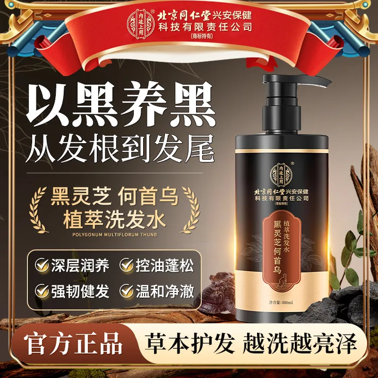北京同仁堂内廷上用黑灵芝何首乌洗发水草本轻盈蓬松呵护发丝清爽