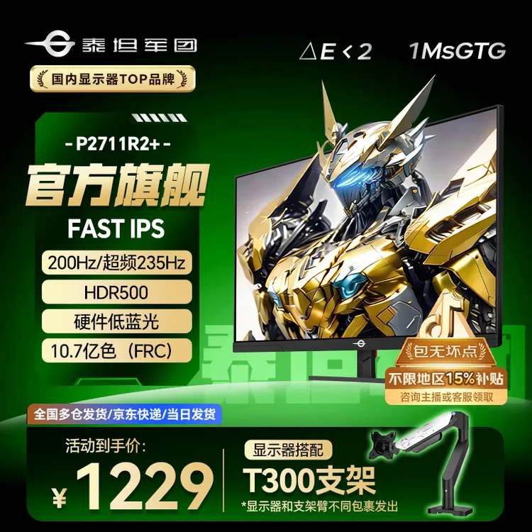 【显示器+支架】泰坦军团27英寸 2k 200hz超频235Hz  P2711R2+