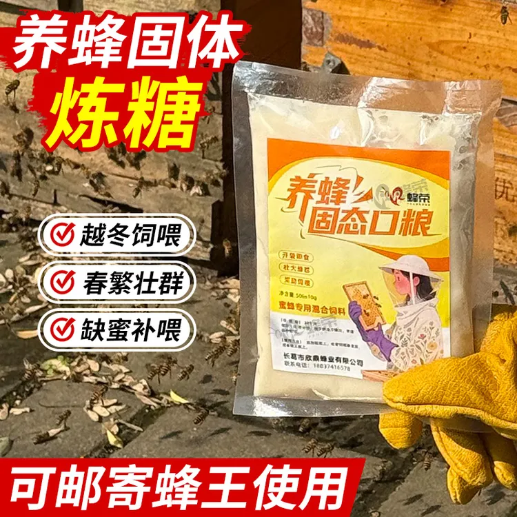 【炼糖】蜂荣中意蜂越冬炼糖固体饲料蜜蜂喂蜜蜂饲料营养补充饲料