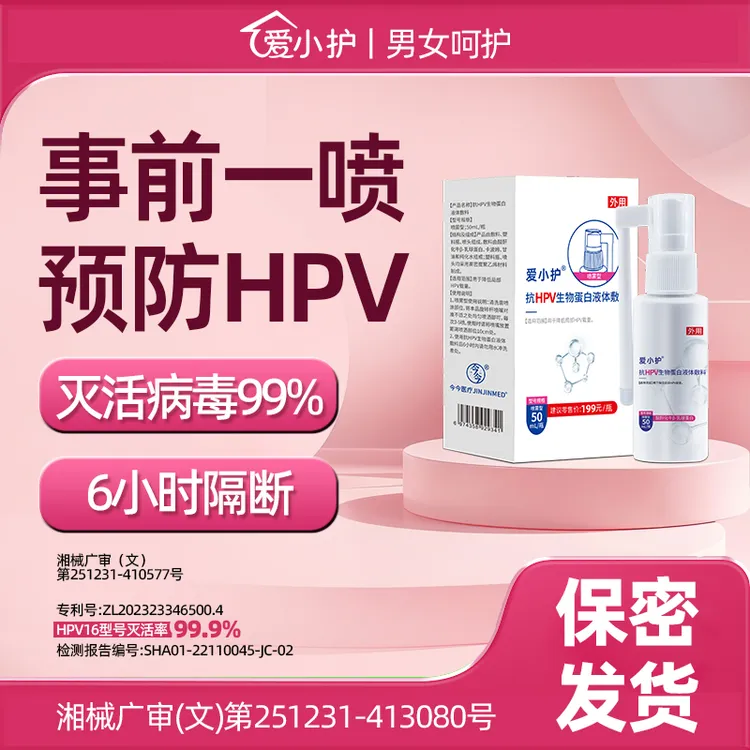 爱小护医用抗HPV防护预防喷雾剂男女性私处去疣尖锐湿疣hpv小红盾