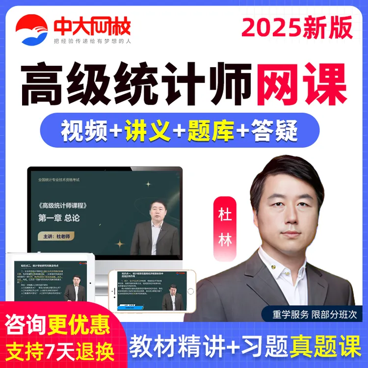 中大网校2026年高级统计师网课视频高级统计实务教材精讲课程杜林
