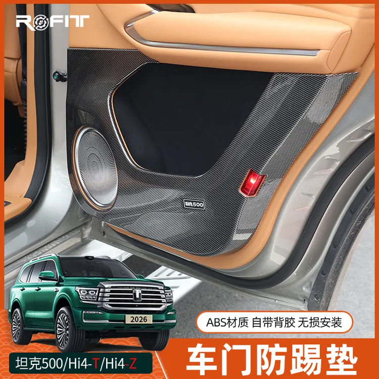 22-26款坦克500Hi4-TZ尾门防踢板专用座椅B柱防踢改装车门防踢垫