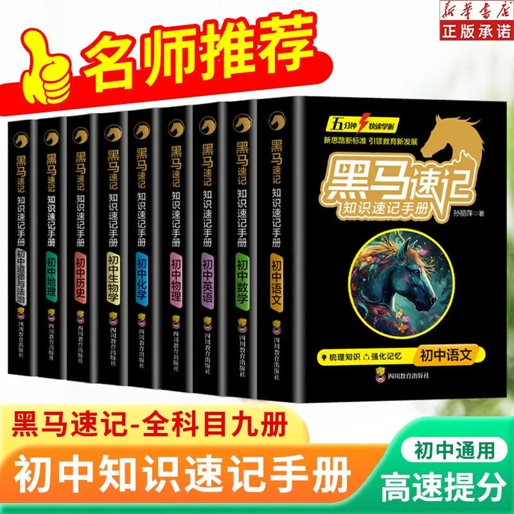 初中小四门全九册黑马速记知识速记手册必背知识点全套老师推荐