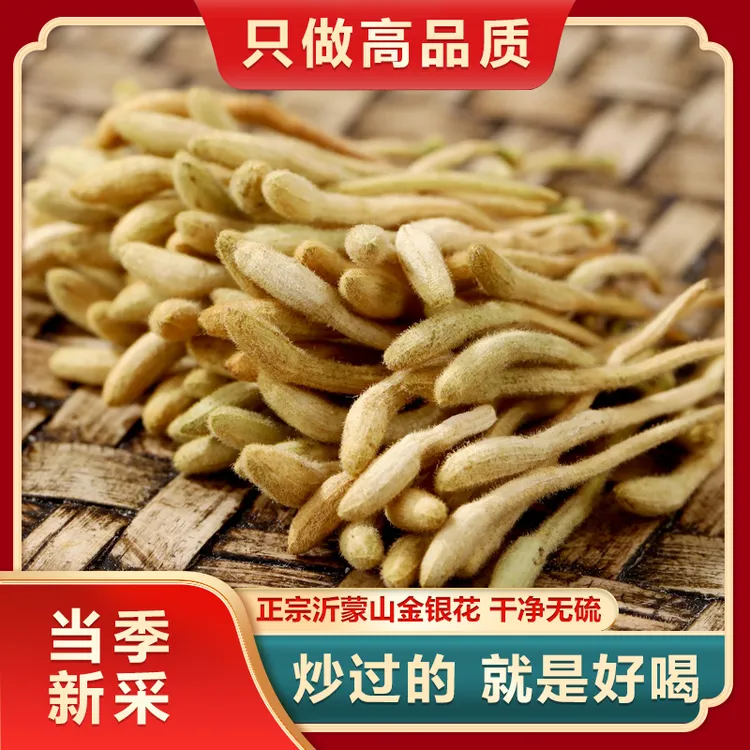 沂蒙山金银花（炒制醇香）正宗带绒毛茶叶泡水花草茶