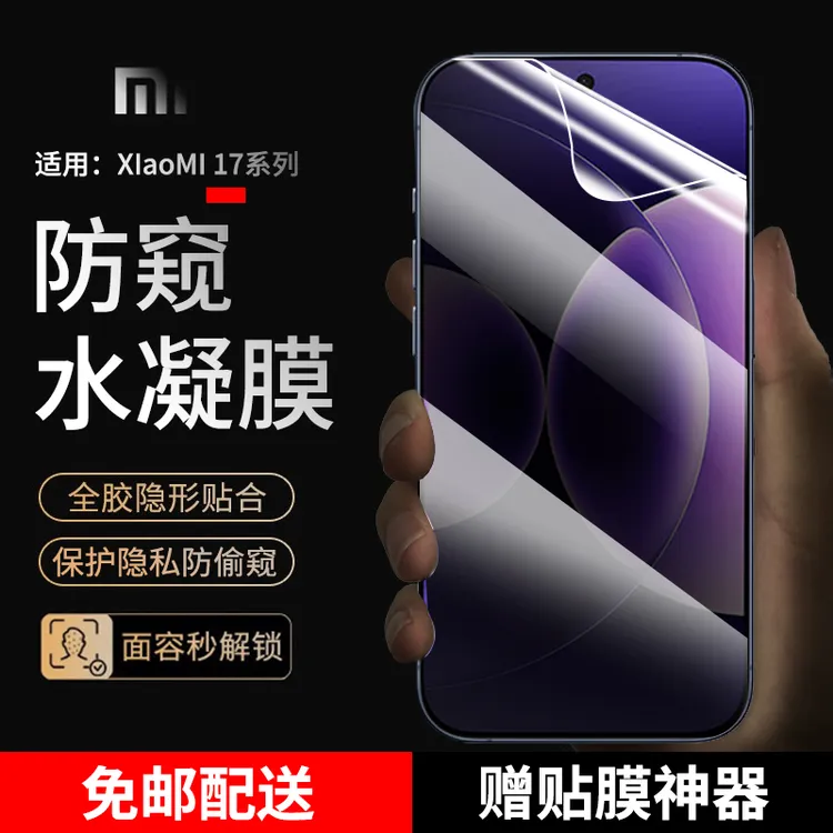 小米17/pro手机膜防窥水凝膜适用小米17promax全屏抗蓝光高清贴膜