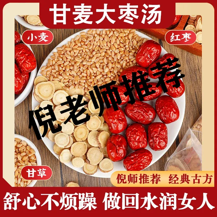 【北京同仁堂】正宗甘麦大枣汤免煮倪老师推荐小麦甘草大枣茶冲泡茶