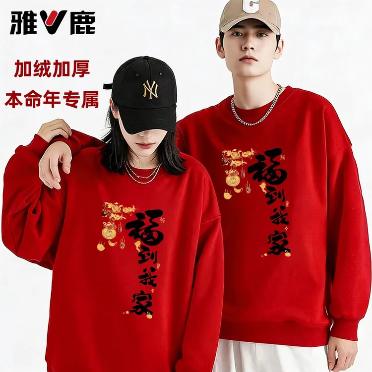 雅鹿本命年红色卫衣男女士爆款属马年加绒加厚上衣套头衫必备衣服