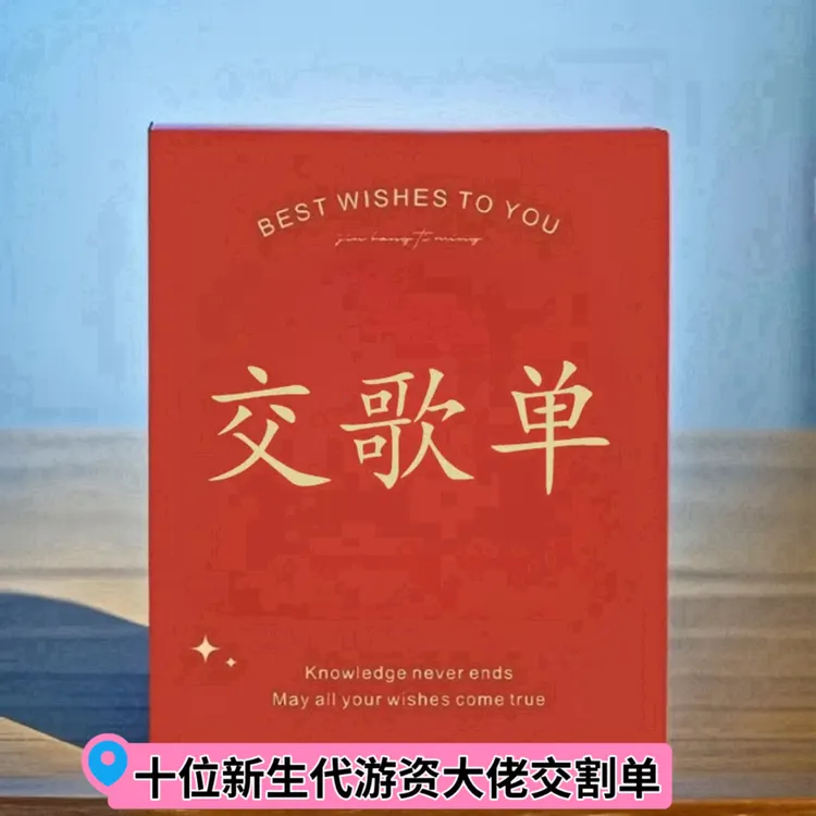 【2025十大新生代交割单】图文解读练习本册系列