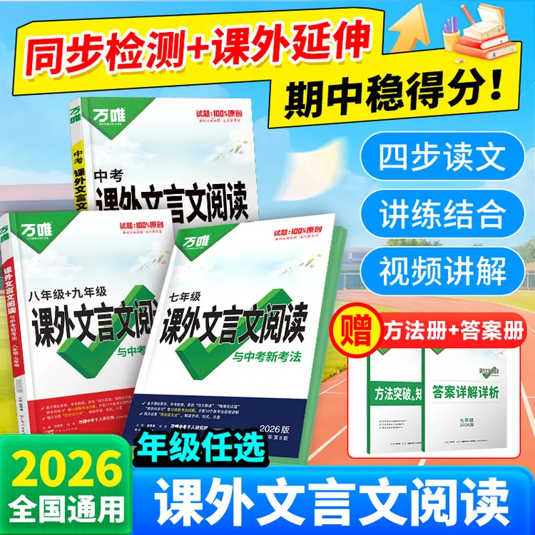 万唯中考初中课外文言文阅读练习册答题技巧全国通用官方精选图书