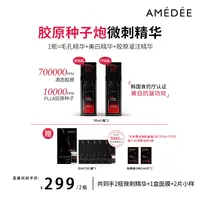 【大媛媛专属】AMEDEE PLLA微刺胶原种子 美白抗皱贴骨素颜滴精华 3700扎+7700扎