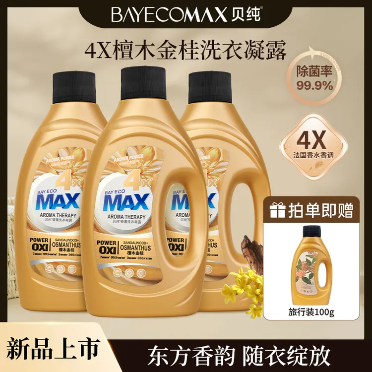 【秋日限定香】贝纯4X檀木金桂香薰洗衣液持久留香桂花洗衣液