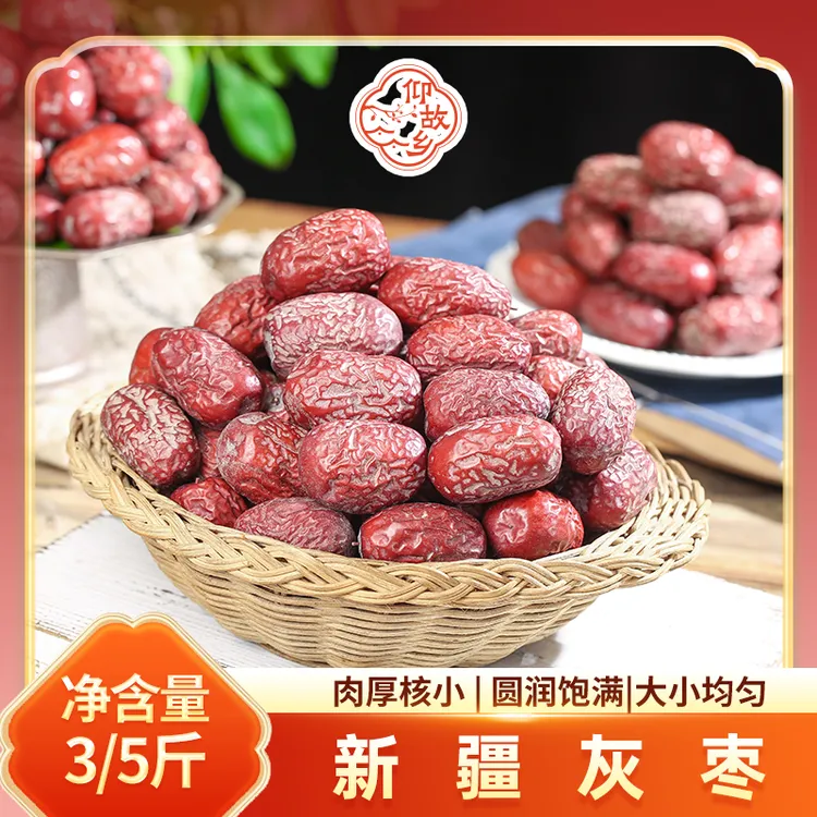 【仰故乡】新疆灰枣红枣未清洗吊干灰枣皮薄肉厚速食煮粥煲汤零食Q