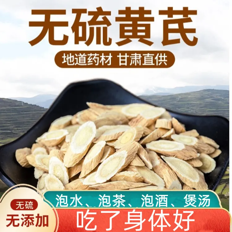 黄芪片泡水甘肃原产中药材当归党参枸杞泡茶煲汤无熏染泡水喝