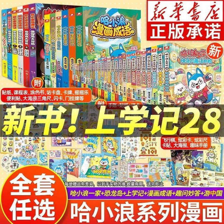 【官方正版】哈小浪上学记漫画书全套28册奇遇记恐龙岛大冒险游中国