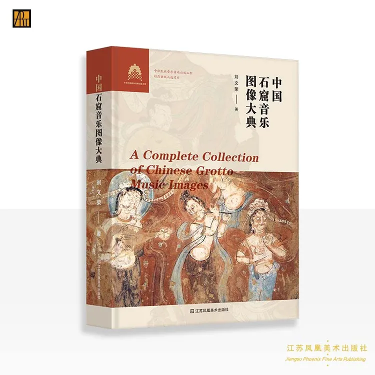 刘文荣 著《中国石窟音乐图像大典》