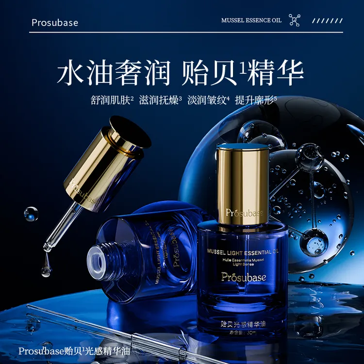 Prosubase贻贝光感精华油