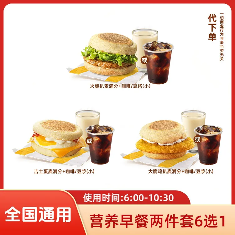 【代下单】麦当当特惠早餐2件套6选1 抖音团购套餐全国通用未用可退