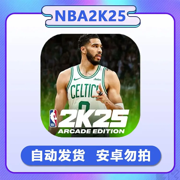NBA2K25 最新直装版1.7 无限vc 百名球星 存档 手机游戏安装服务