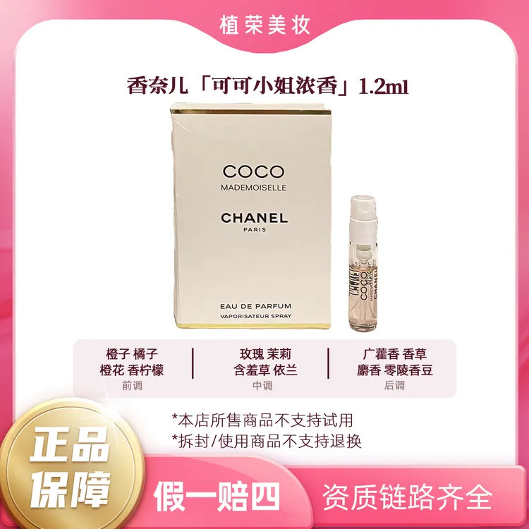 Chanel/香奈儿可可小姐浓香水试管EDP1.5ml带喷头（开封不退）COCO