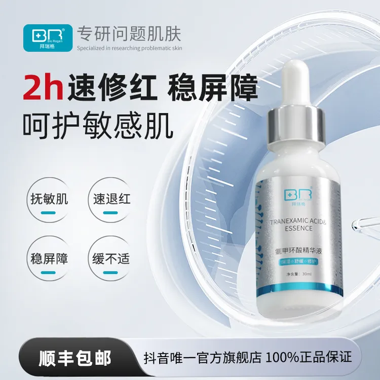 Bio Regen/拜瑞格5%氨甲环酸精华液传明酸烟酰胺敏肌修红修护屏障