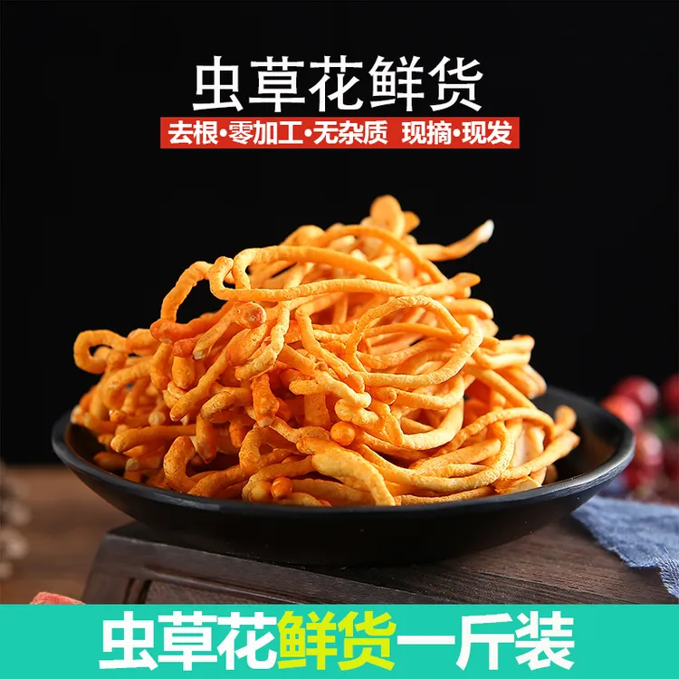 虫草花鲜货鲜湿虫草花金北蛹虫草菇孢子头菌类煲汤食材非干货