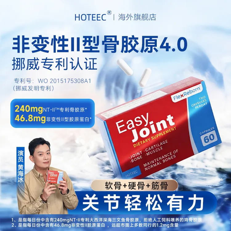 【保价618】HOTEEC深海骨胶原60粒 中老年养护关节 骨胶原非氨糖