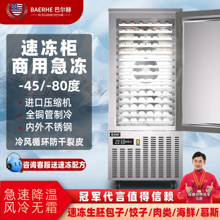 巴尔赫速冻机商用风冷零下45度海参饺子包子急冻插盘冷冻速冻冷柜