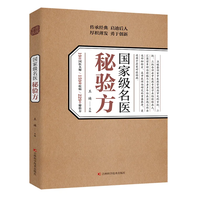 国家级名医秘验方 经典疑难杂症养生书 中医养生食疗